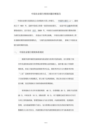 中国农业银行绩效问题诊断报告(1)