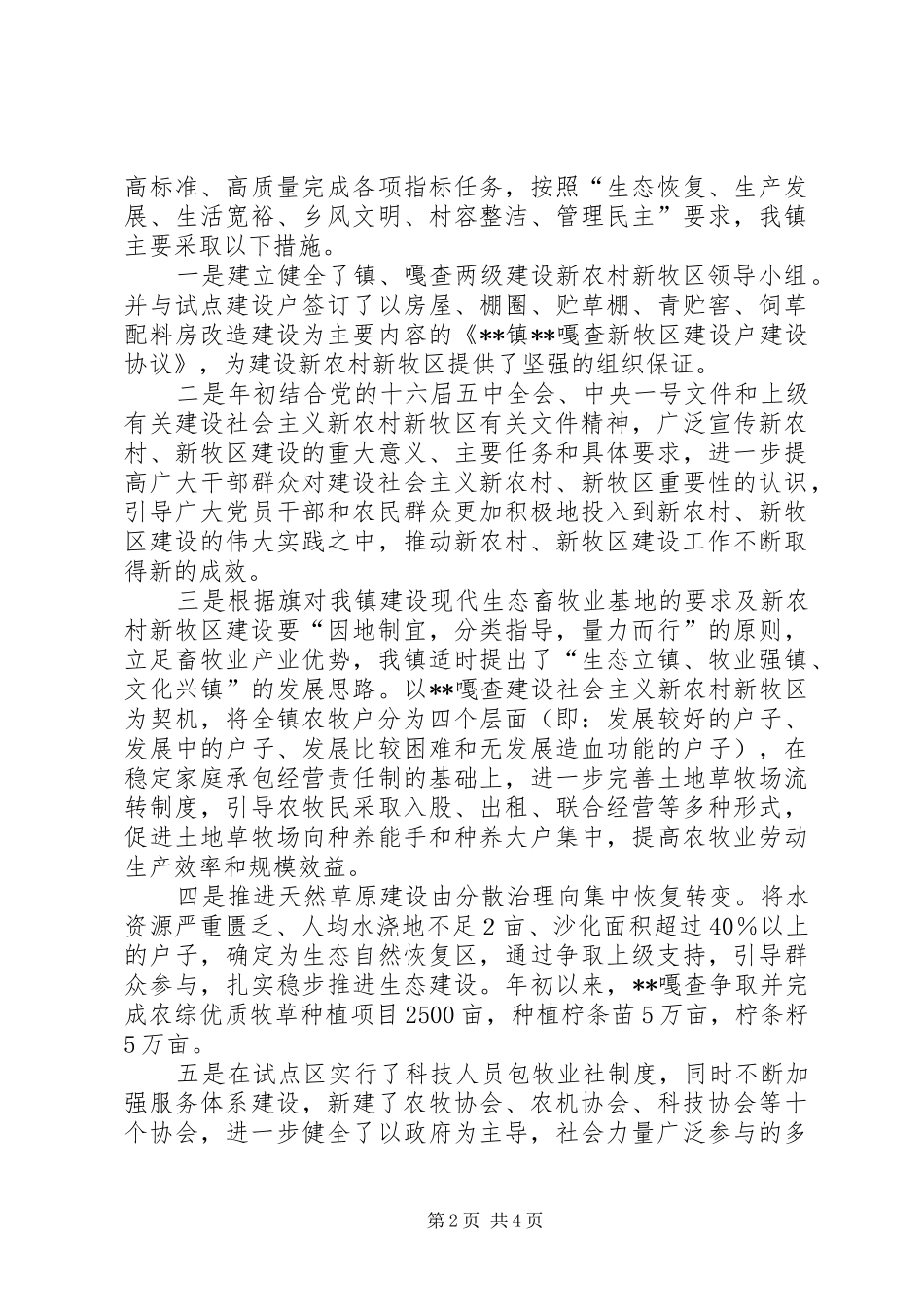 昂素镇新农村新牧区建设情况汇报提纲 _第2页