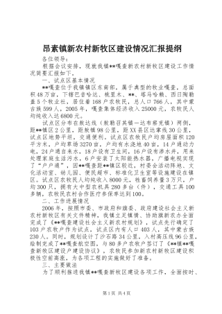 昂素镇新农村新牧区建设情况汇报提纲 