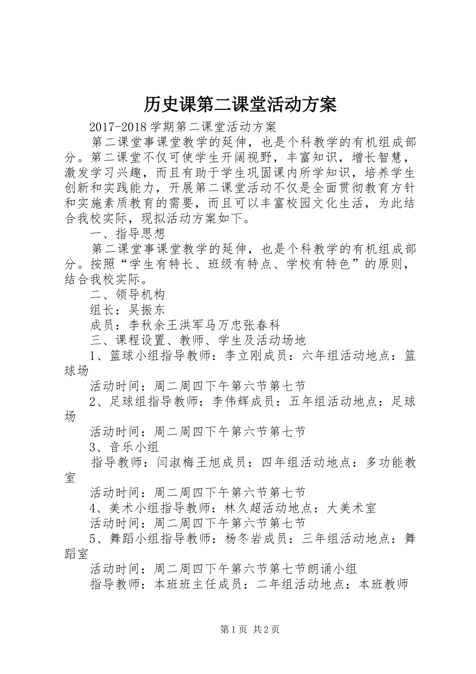 历史课第二课堂活动实施方案 _第1页