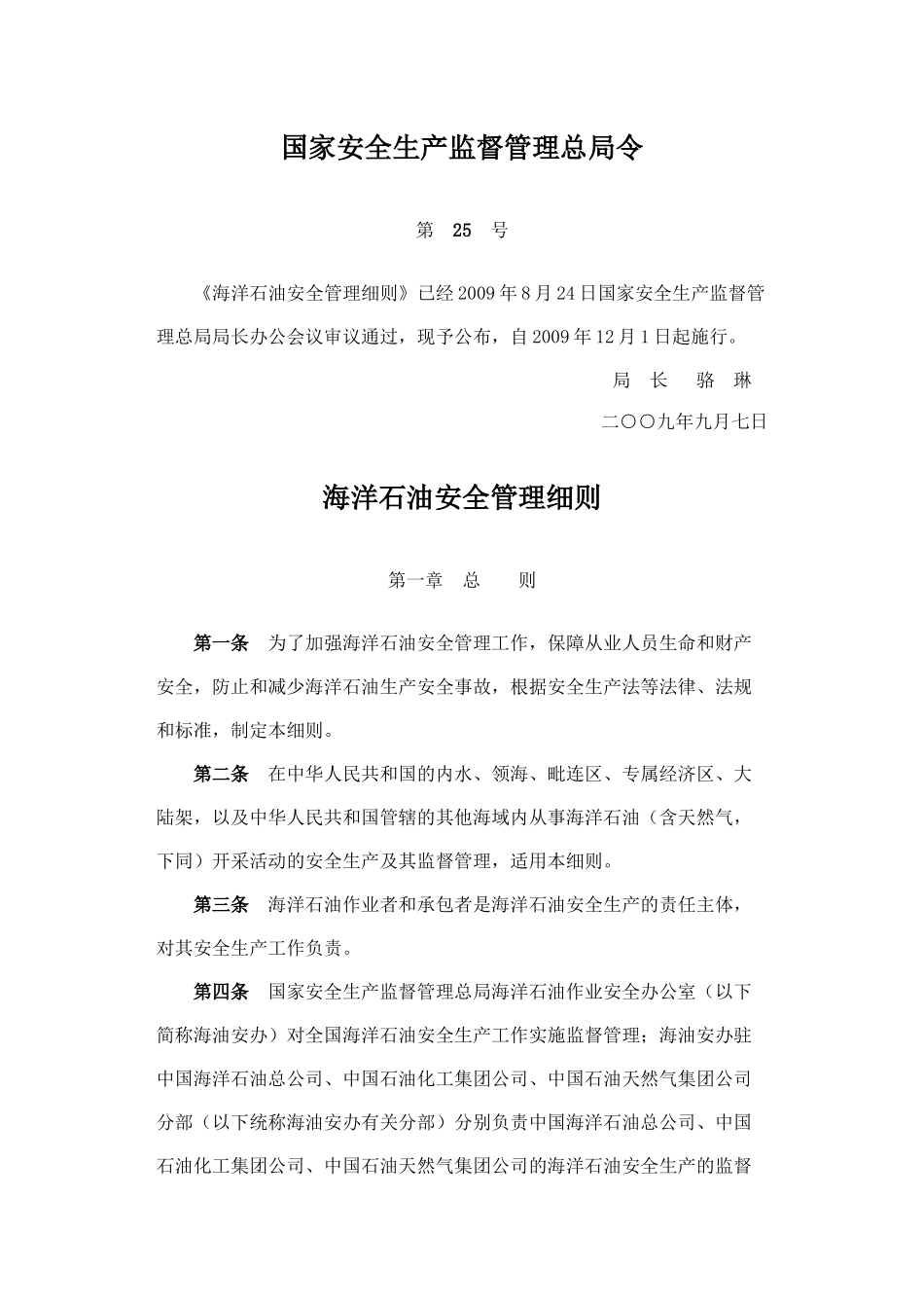 国家安全生产监督管理总局令第25号海洋石油安全管理细则_第1页