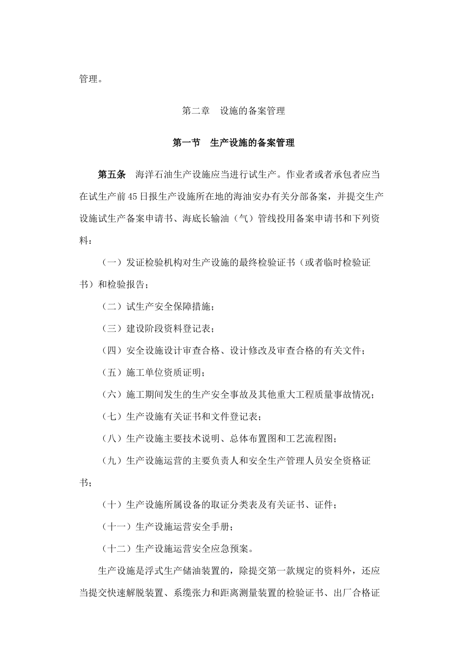 国家安全生产监督管理总局令第25号海洋石油安全管理细则_第2页