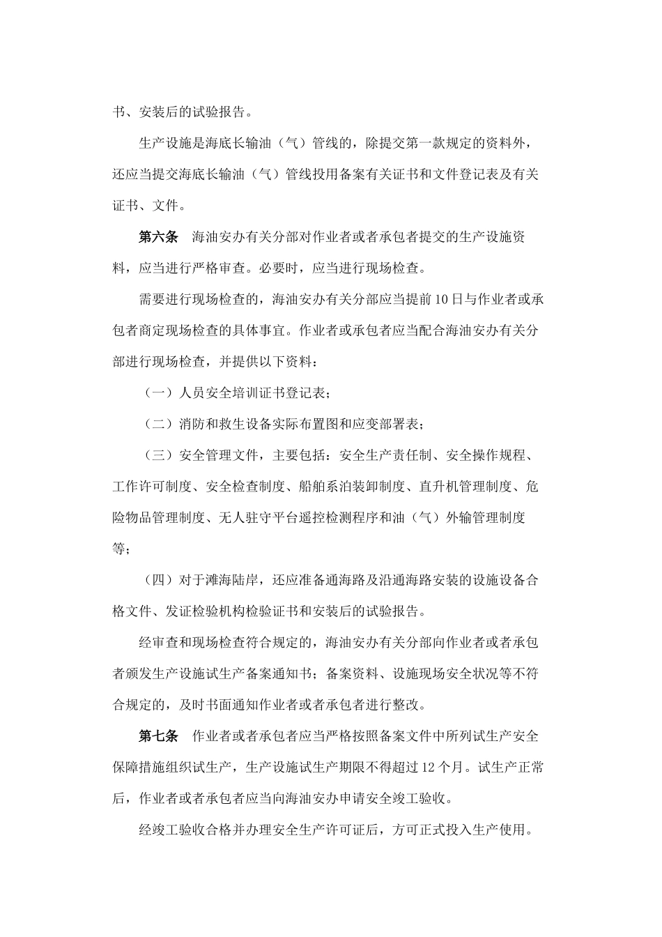 国家安全生产监督管理总局令第25号海洋石油安全管理细则_第3页