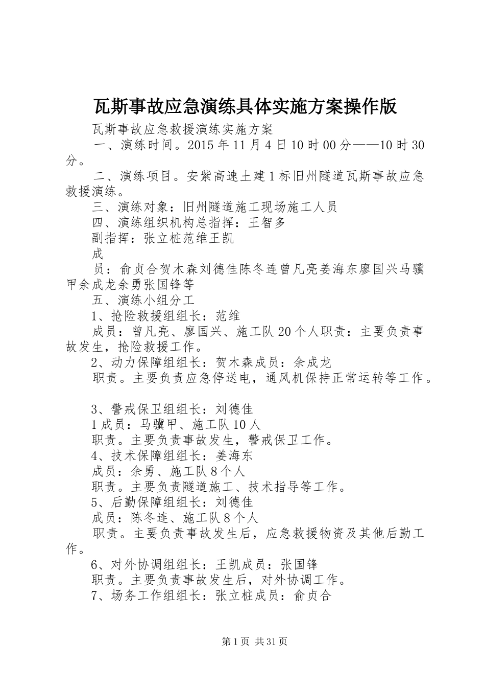瓦斯事故应急演练具体实施方案操作版_第1页