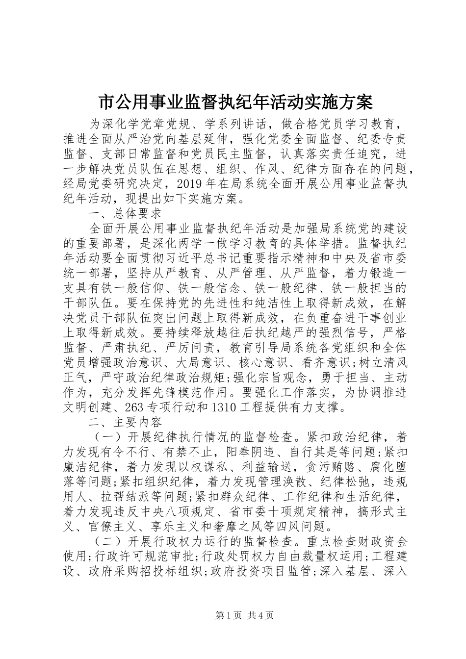 市公用事业监督执纪年活动实施方案_第1页