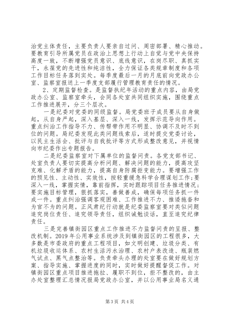 市公用事业监督执纪年活动实施方案_第3页