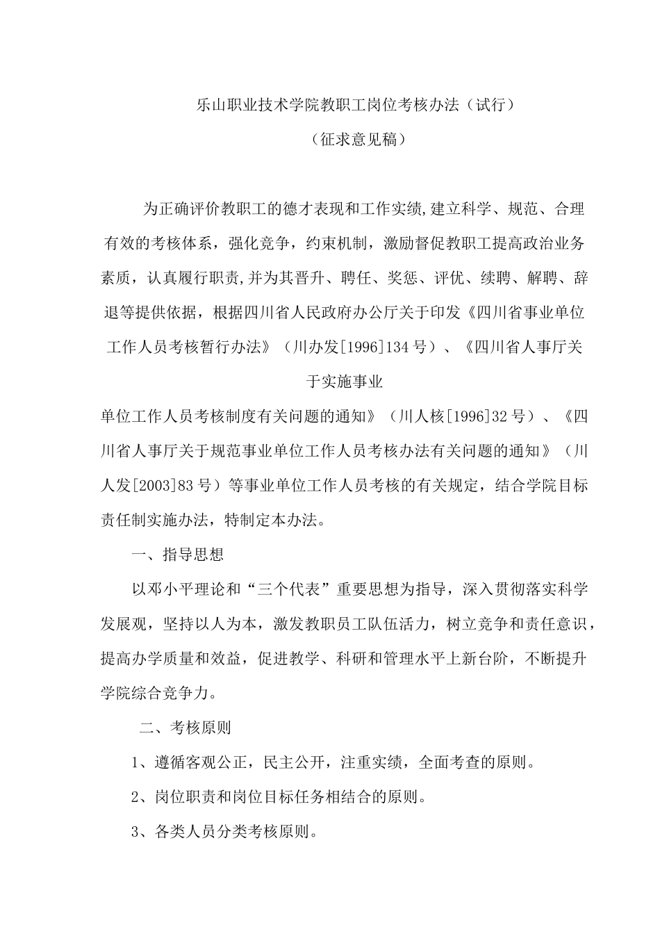 乐山职业技术学院教职工岗位考核办法(试行)_第1页