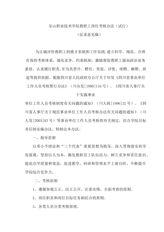 乐山职业技术学院教职工岗位考核办法(试行)
