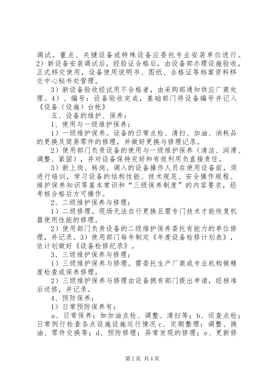 营运发展管理中心设施设备维保方案_第2页