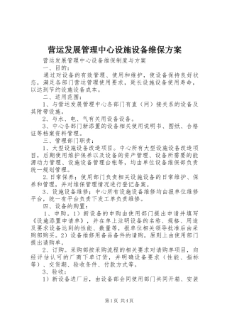 营运发展管理中心设施设备维保方案