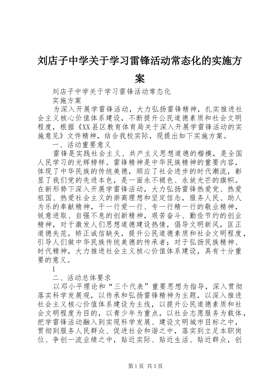 刘店子中学关于学习雷锋活动常态化的方案 _第1页