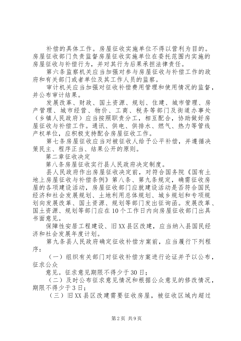 XX市变压器厂地块国有土地上房屋征收补偿实施方案5篇范文 _第2页