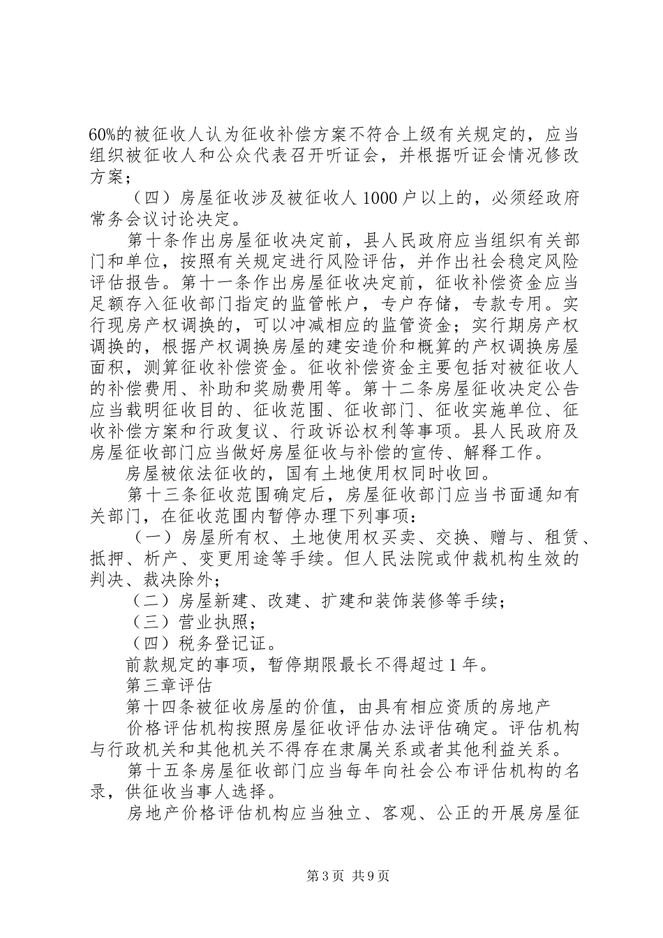 XX市变压器厂地块国有土地上房屋征收补偿实施方案5篇范文 _第3页