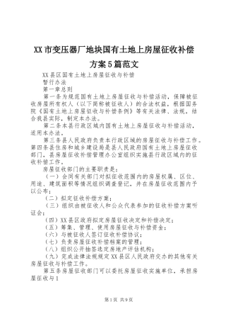 XX市变压器厂地块国有土地上房屋征收补偿实施方案5篇范文 