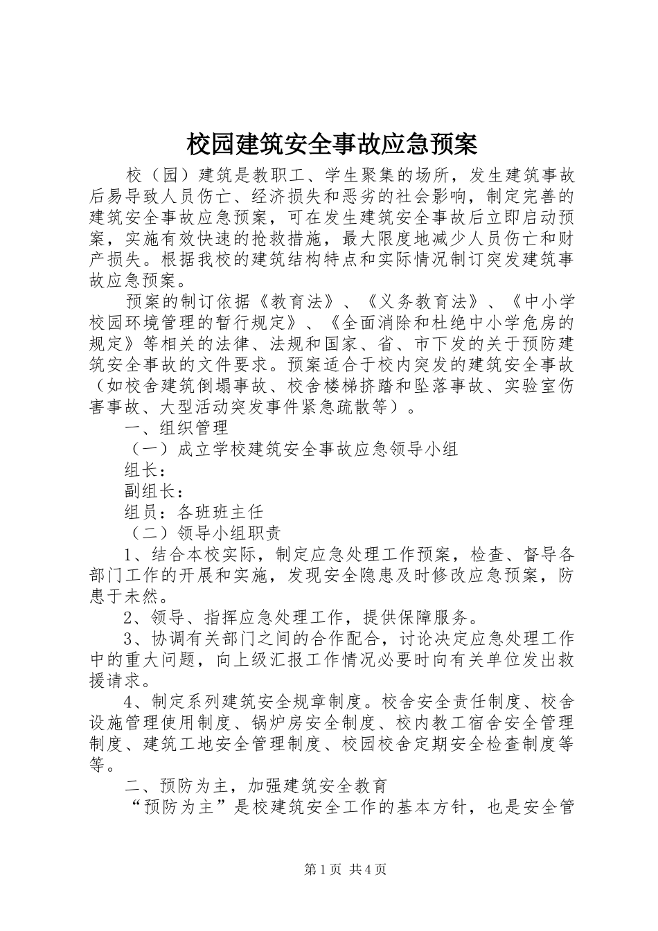 校园建筑安全事故应急处置预案 _第1页