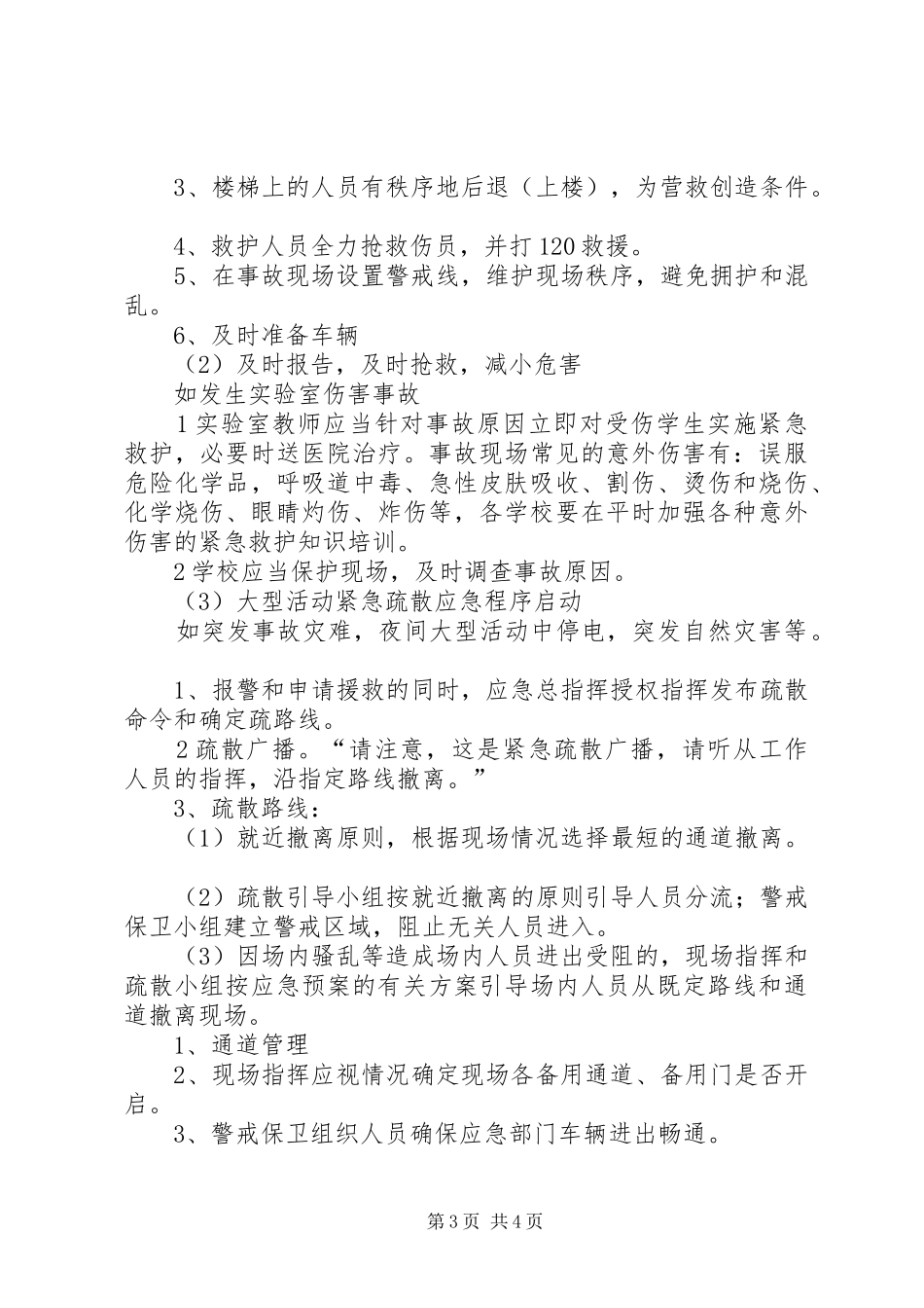 校园建筑安全事故应急处置预案 _第3页