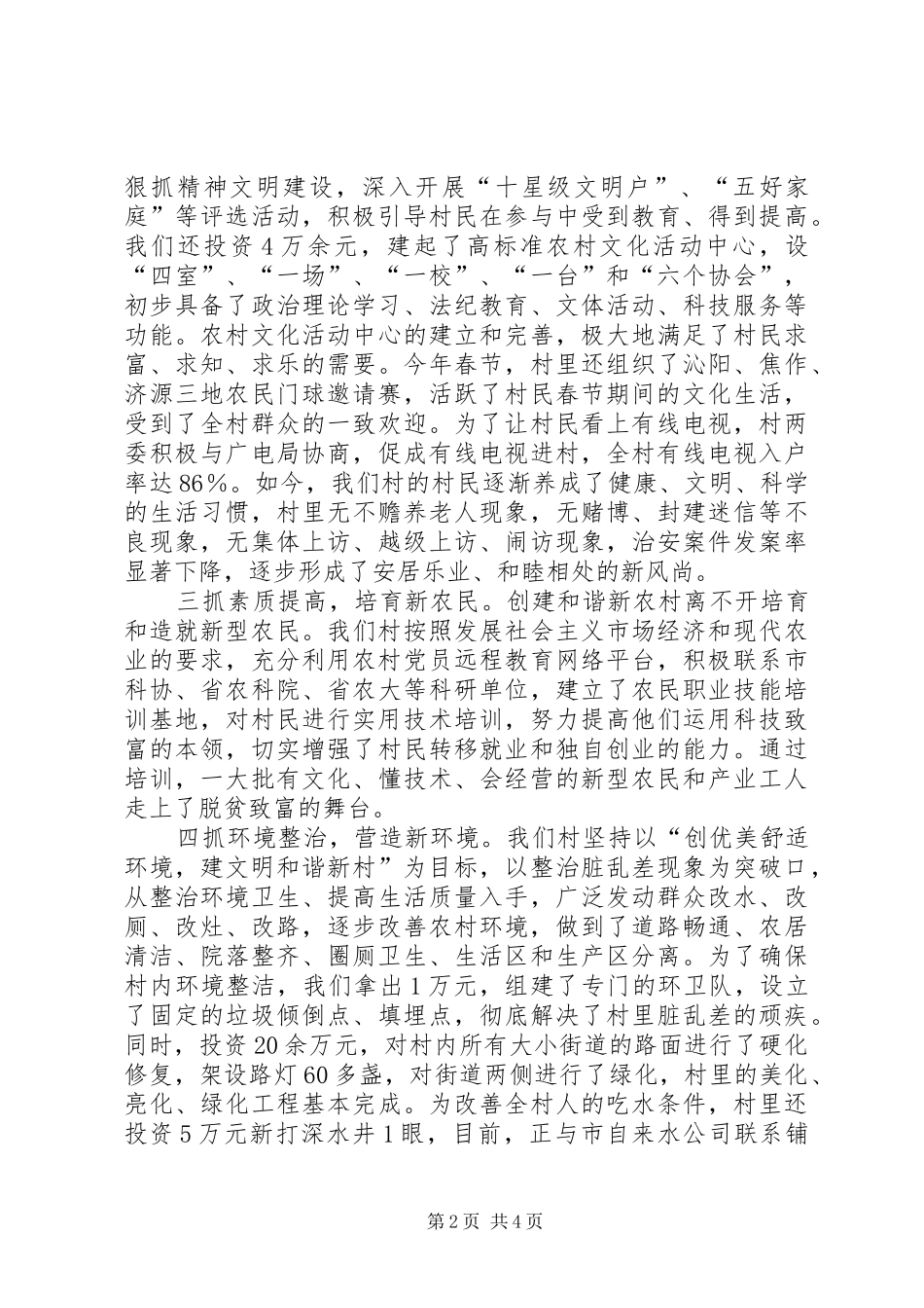 村建设社会主义新农村工作汇报 _第2页