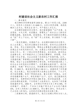 村建设社会主义新农村工作汇报 