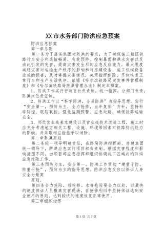 XX市水务部门防洪应急处理预案 