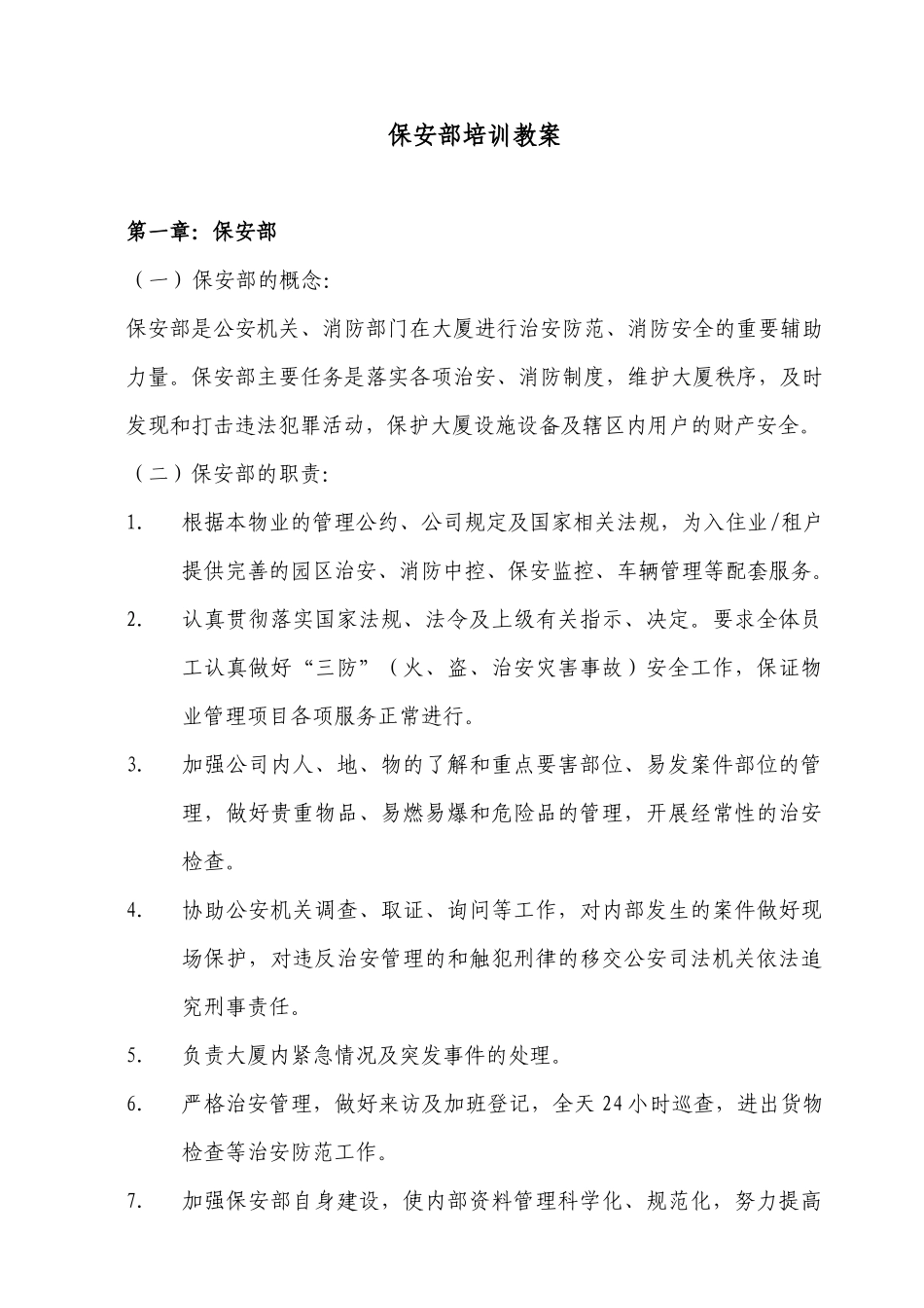 保安部培训教案(精)43页_第1页