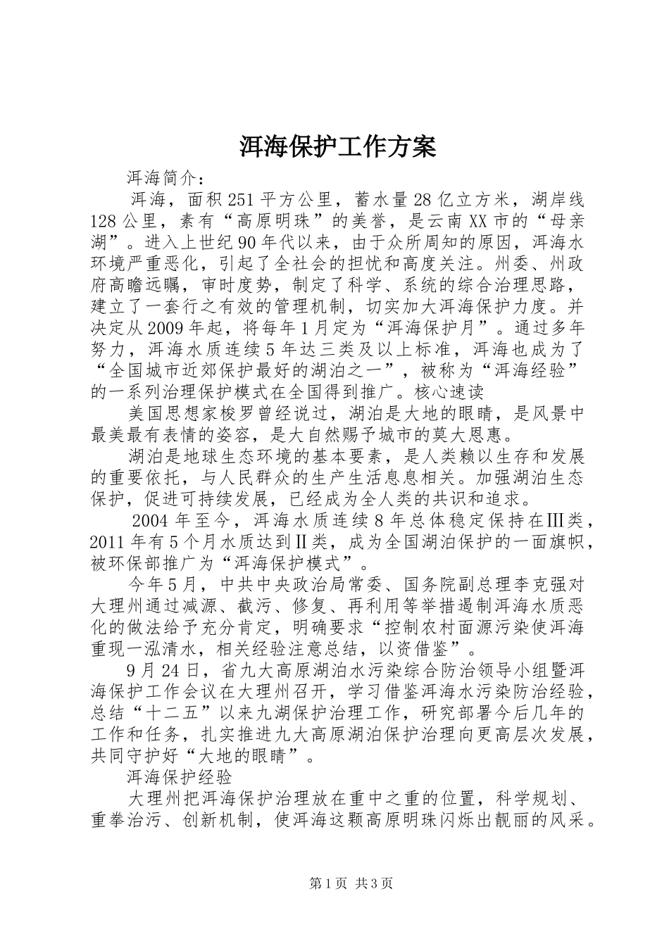 洱海保护工作实施方案 _第1页