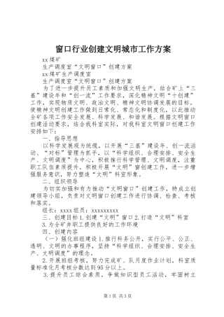 窗口行业创建文明城市工作实施方案 