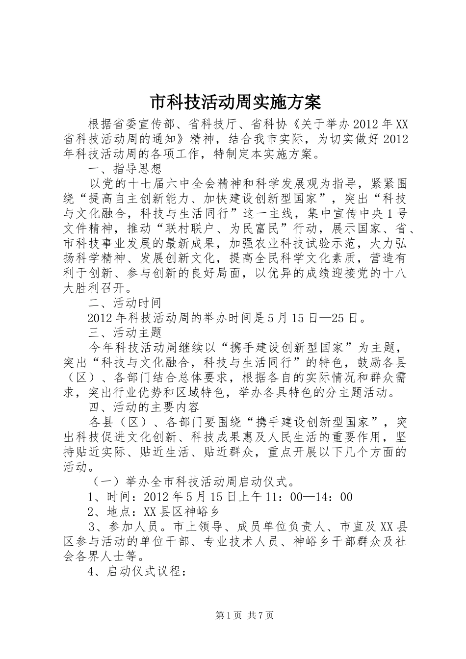 市科技活动周实施方案_第1页