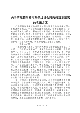 关于清理整治神河集镇过境公路两侧违章建筑的方案 