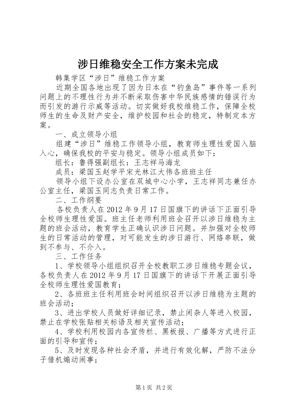 涉日维稳安全工作实施方案未完成 _第1页