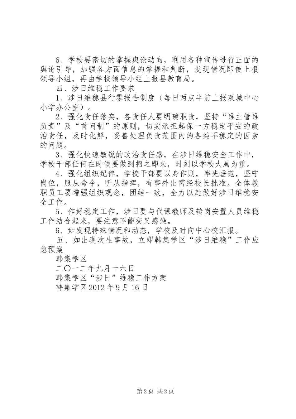 涉日维稳安全工作实施方案未完成 _第2页