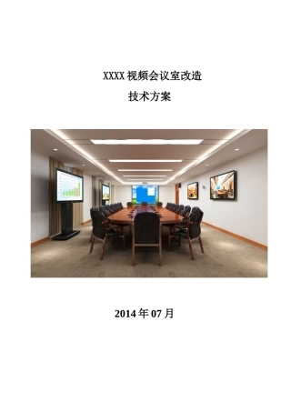 高清视频会议改造系统技术方案