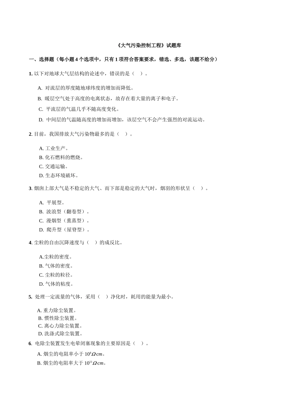 大气污染控制工程试题库_第1页