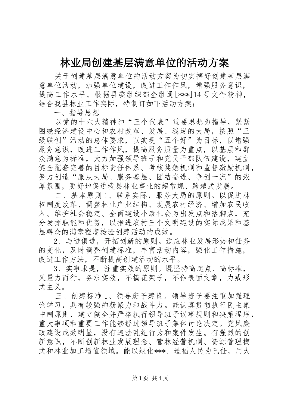 林业局创建基层满意单位的活动实施方案 _第1页