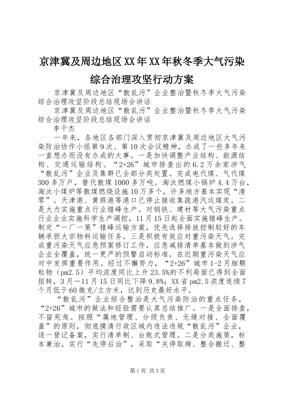 京津冀及周边地区XX年XX年秋冬季大气污染综合治理攻坚行动实施方案 _第1页