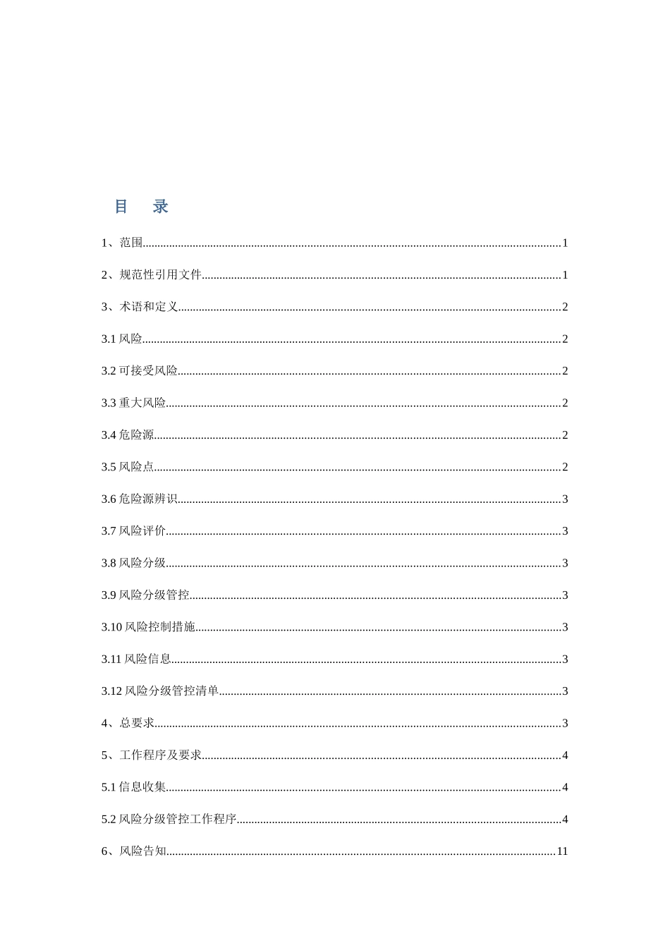 日用玻璃行业生产安全风险分级管控体系建设实施指南XXXX109_第2页
