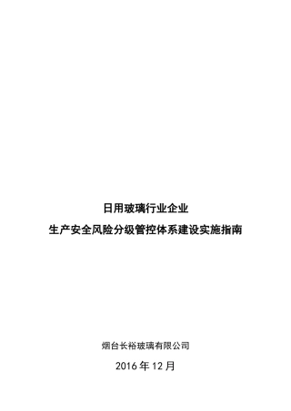 日用玻璃行业生产安全风险分级管控体系建设实施指南XXXX109