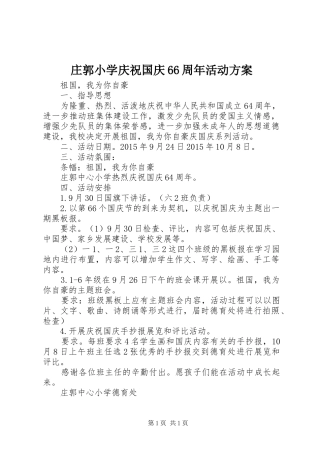 庄郭小学庆祝国庆66周年活动方案