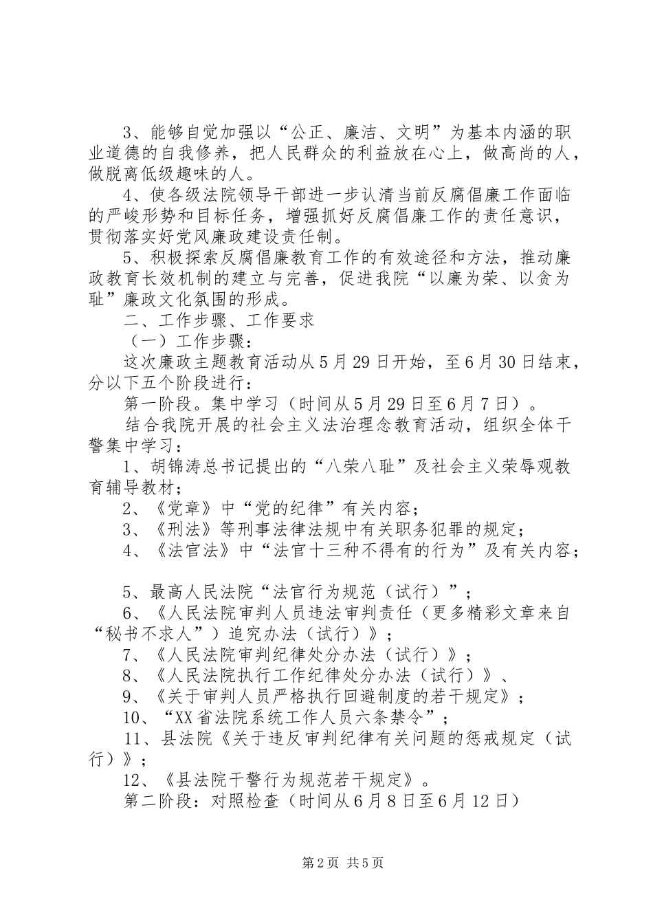 法院“遵章守纪、廉洁司法”主题教育活动实施方案 _第2页