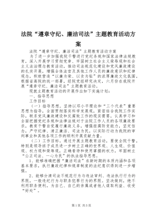 法院“遵章守纪、廉洁司法”主题教育活动实施方案 