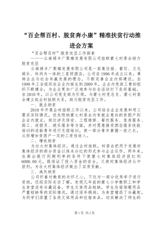 “百企帮百村、脱贫奔小康”精准扶贫行动推进会实施方案 