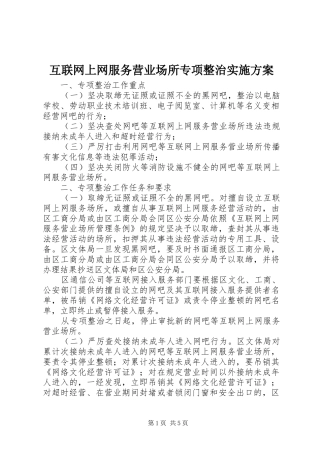 互联网上网服务营业场所专项整治方案 