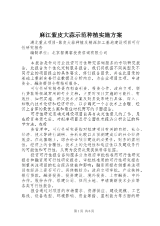 麻江紫皮大蒜示范种植方案 