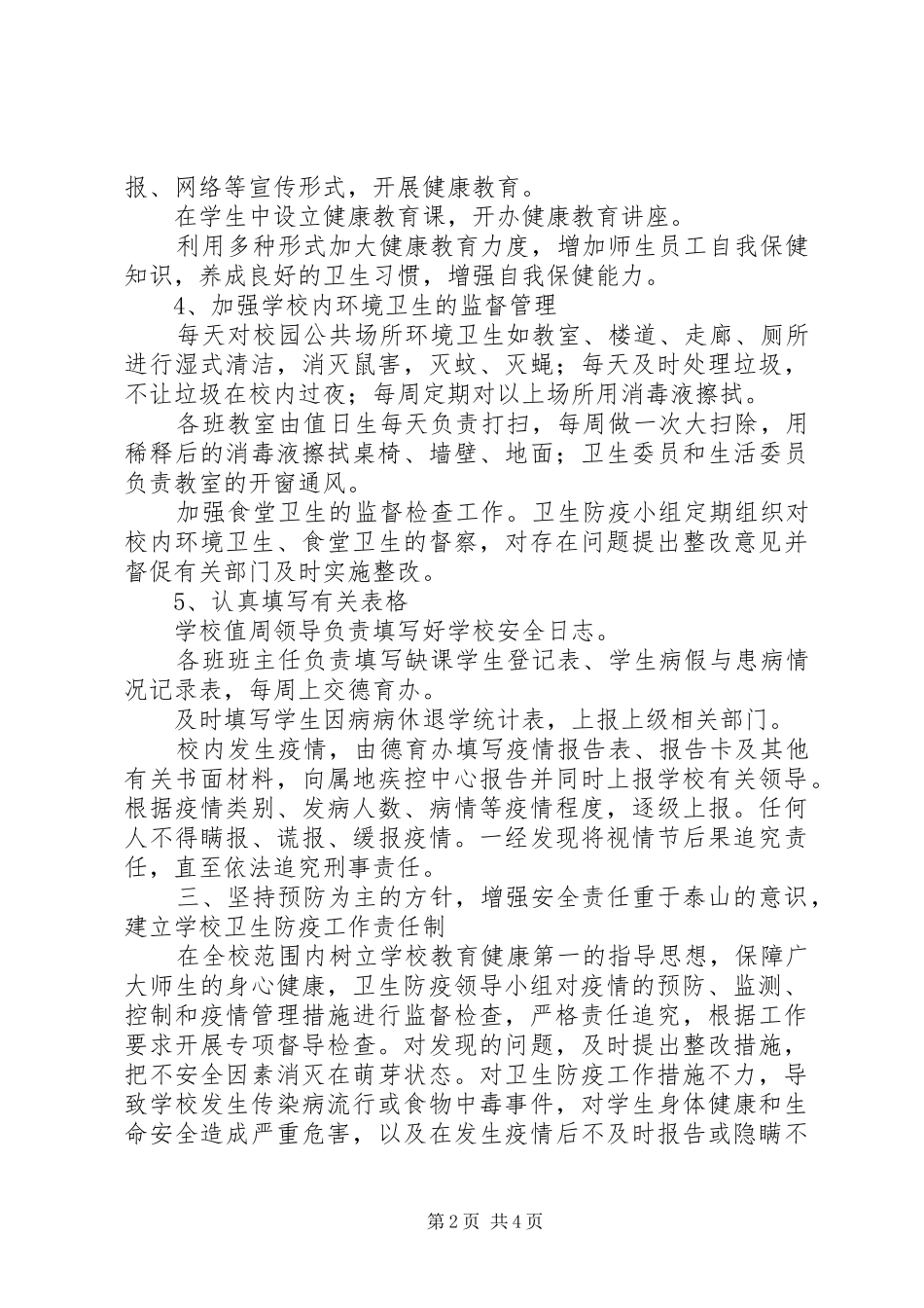 雅成小学20XX年20XX年学年度卫生防疫工作预案_第2页