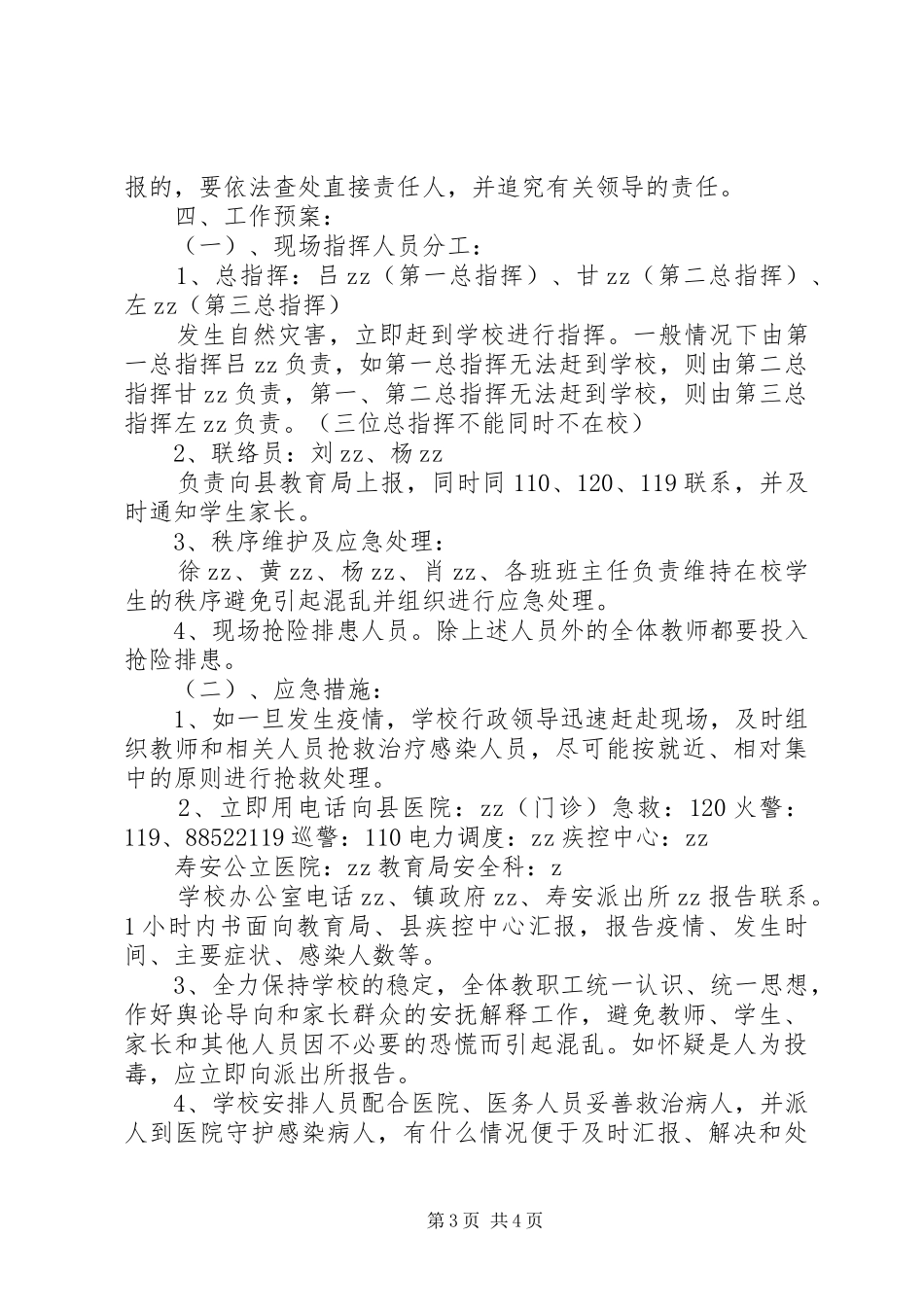 雅成小学20XX年20XX年学年度卫生防疫工作预案_第3页