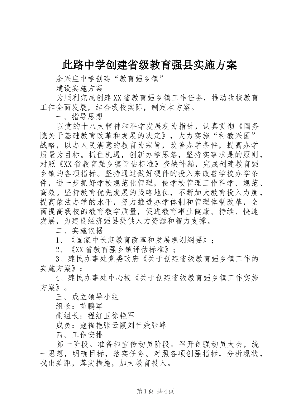 此路中学创建省级教育强县方案 _第1页