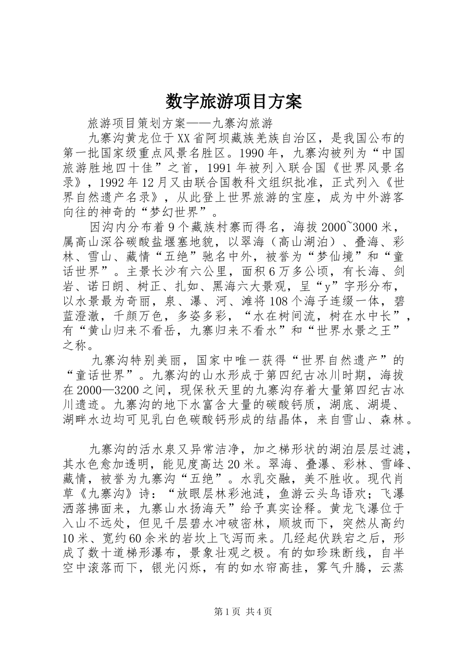 数字旅游项目实施方案 _第1页