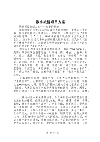 数字旅游项目实施方案 