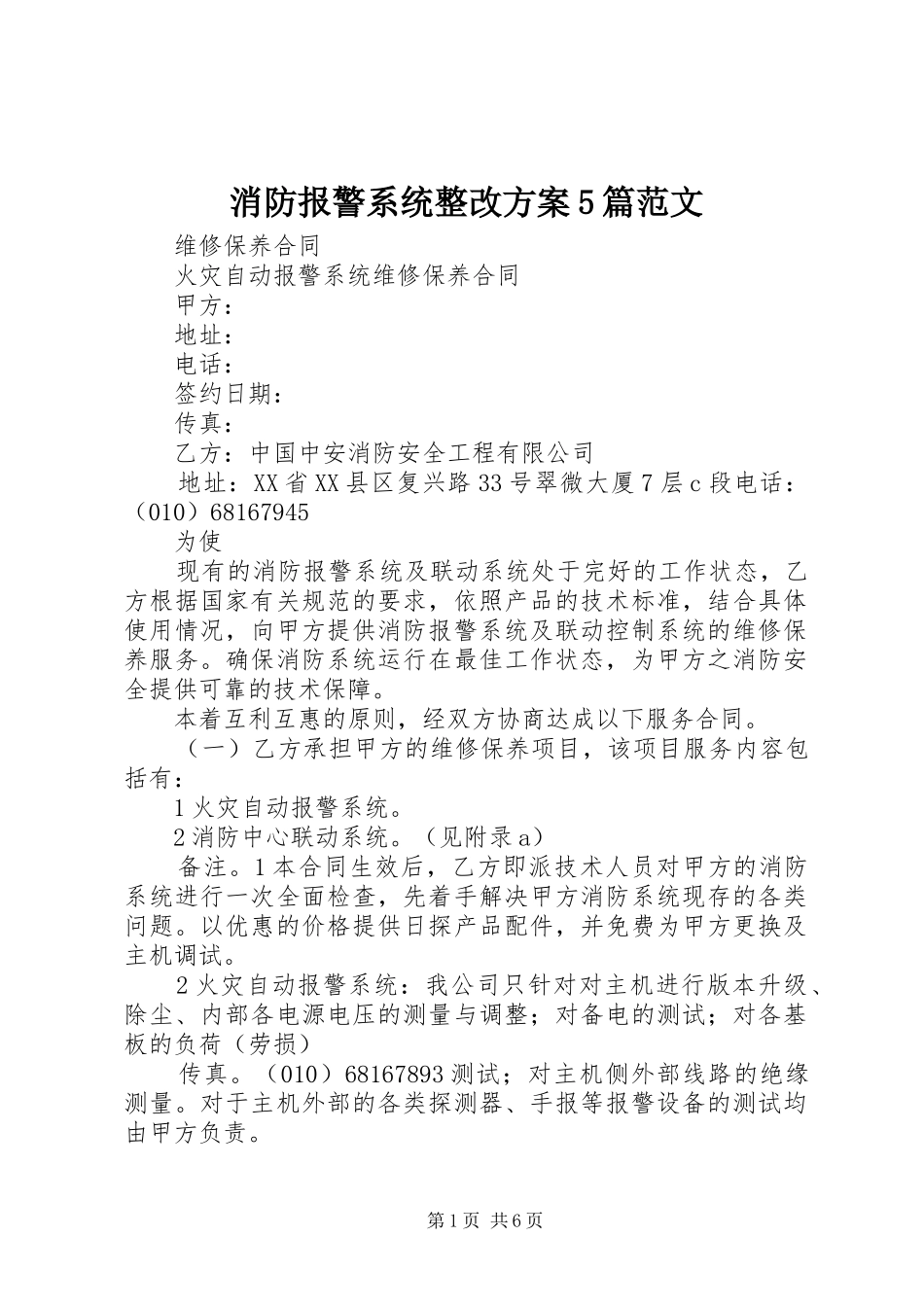消防报警系统整改方案5篇范文_第1页