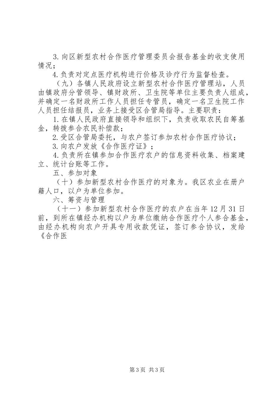 新型农村合作医疗制度方案 _第3页