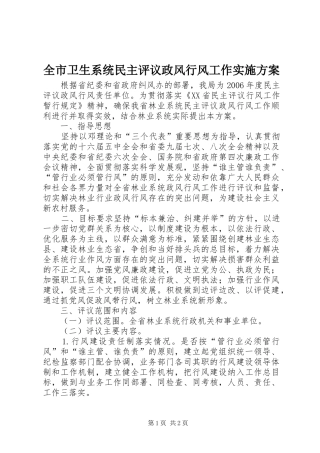 全市卫生系统民主评议政风行风工作方案 